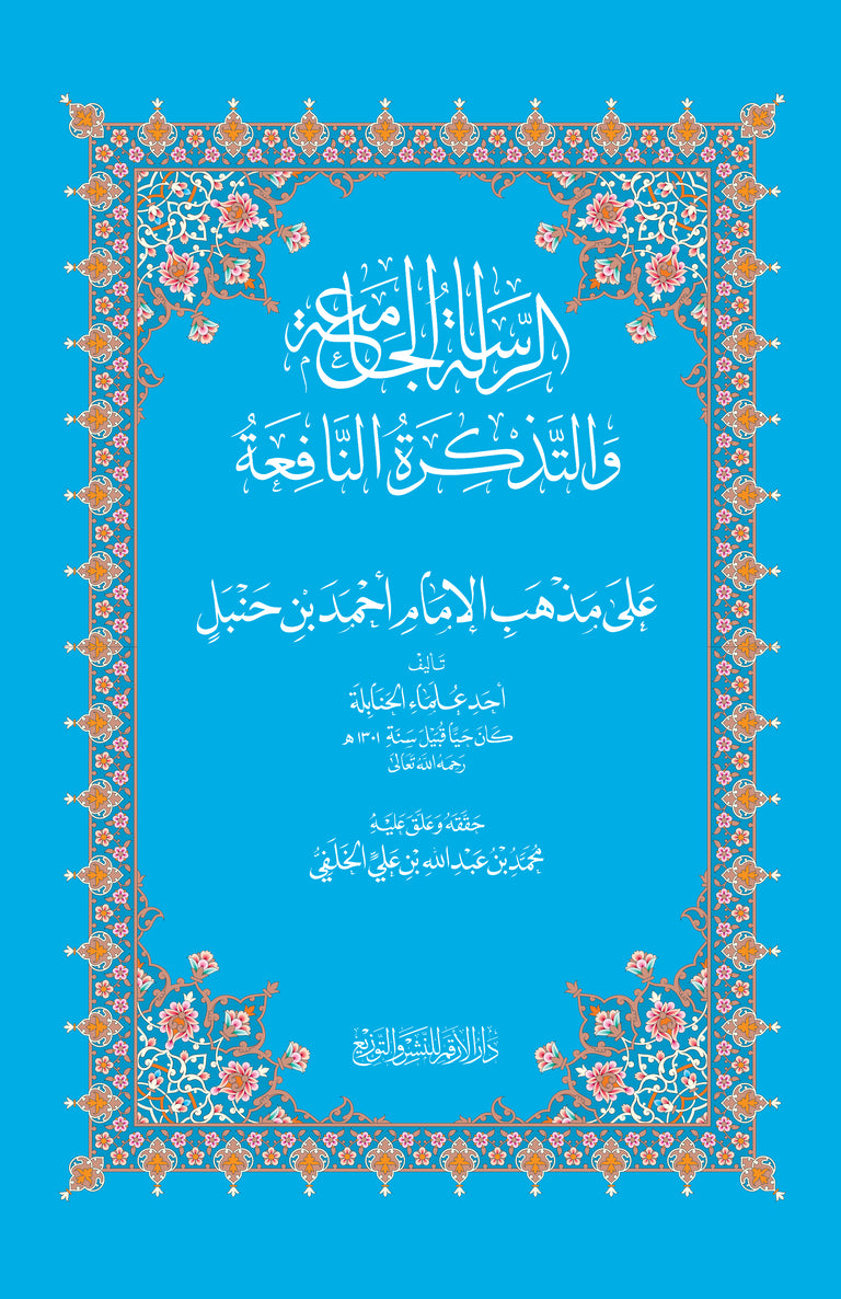 Ar-Risalat al-Jami'ah wa Tadhkirat an-Nafi'ah (Hanbali)