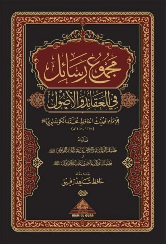 Majmoo' Rasaa'il fi 'l-'Aqaa'id wa 'l-Usool