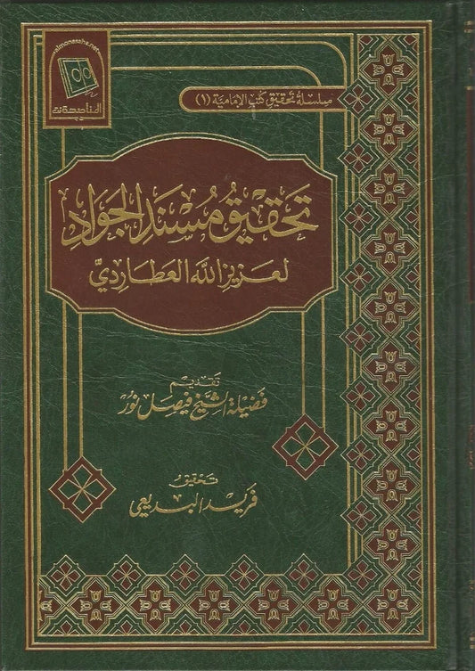 Tahqiq Musnad al-Jawad