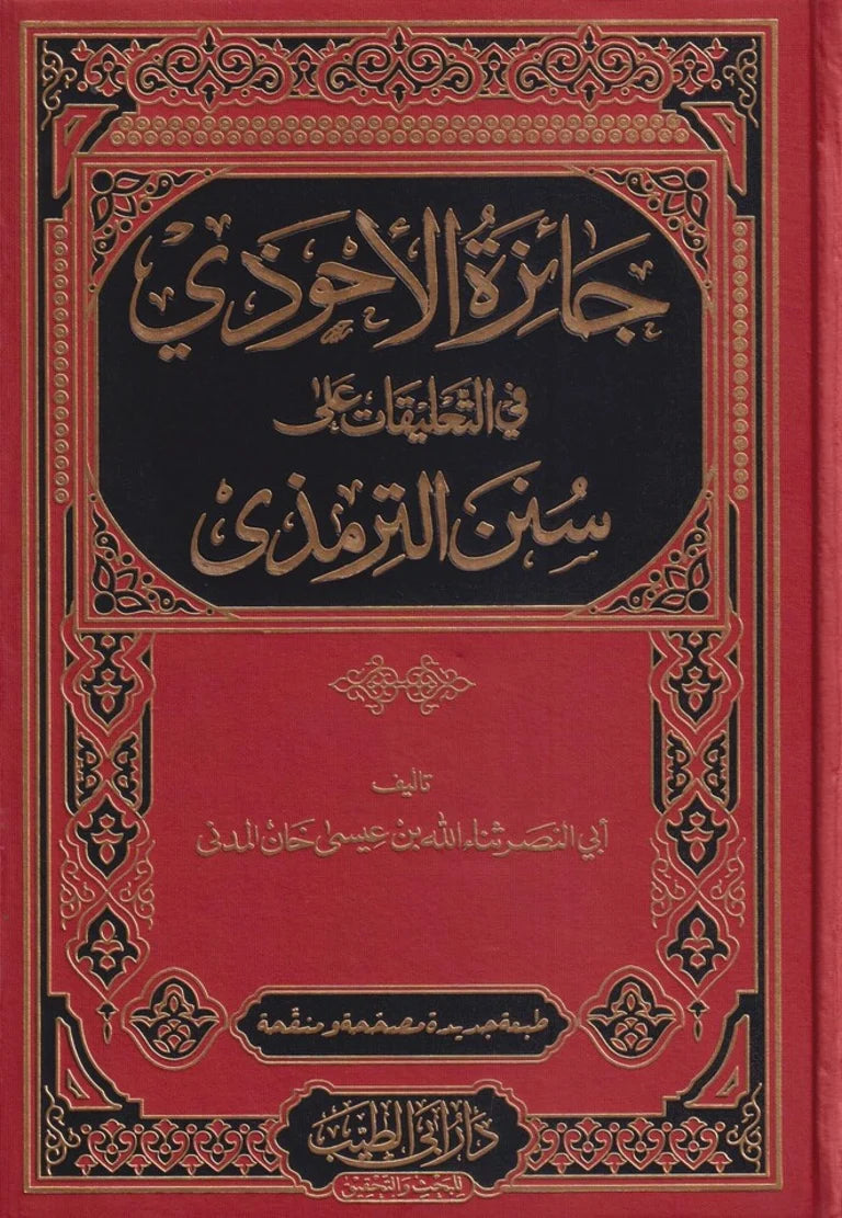 Ja'izat al-Ahwadhi fi at-Ta'liqat ala Sunan at-Tirmidhi