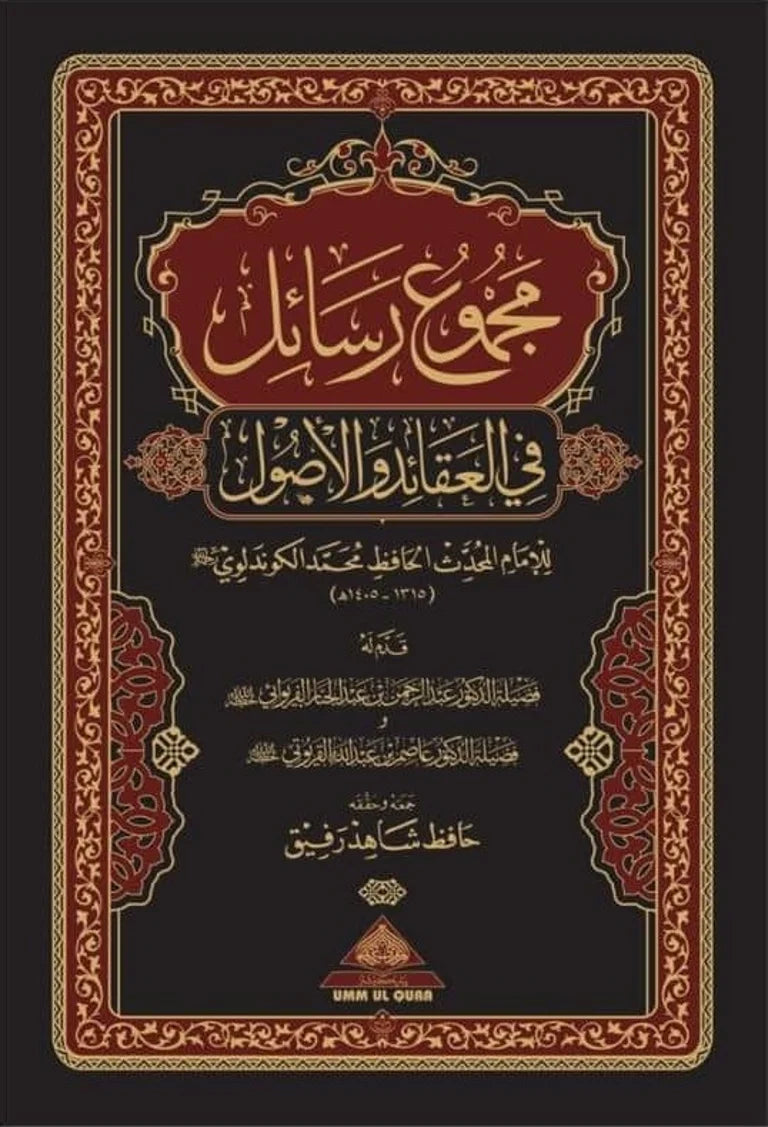 Majmoo' Rasaa'il fi 'l-'Aqaa'id wa 'l-Usool
